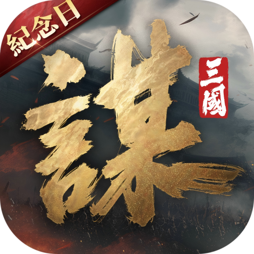三國：謀定天下 - 年度紀念慶典 icon